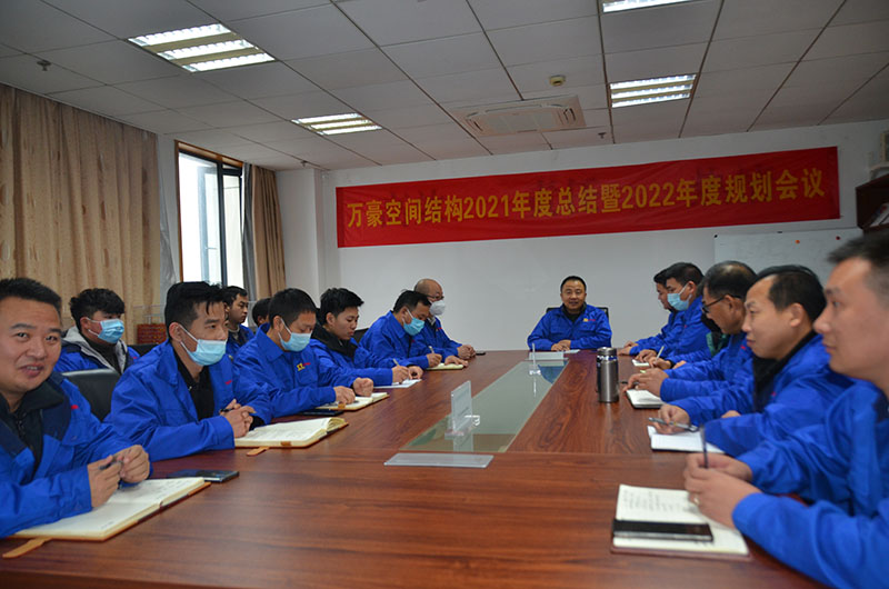 萬豪空間結構工程部2021年度總結暨2022年度規(guī)劃會議