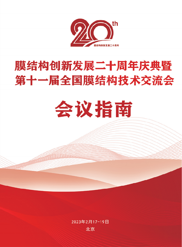 【會(huì)議指南】膜結(jié)構(gòu)創(chuàng)新發(fā)展二十周年慶典暨第十一屆全國(guó)膜結(jié)構(gòu)技術(shù)交流會(huì)