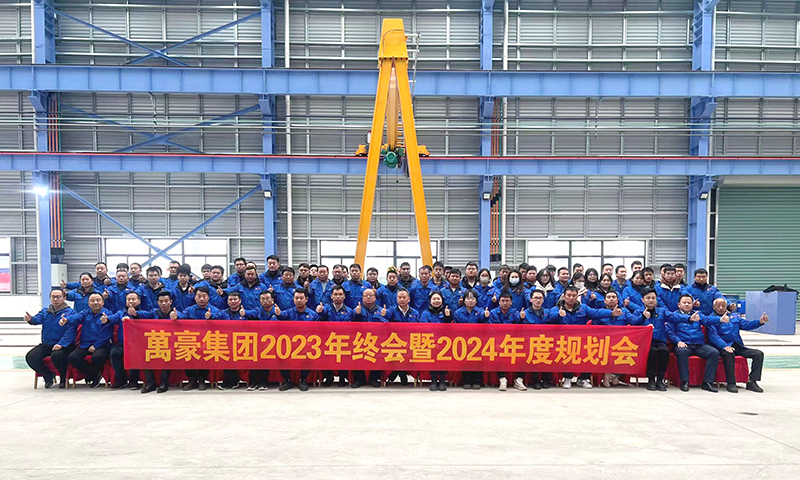 萬眾一心，豪邁未來|萬豪2023年終會暨2024年度規(guī)劃會議圓滿舉辦