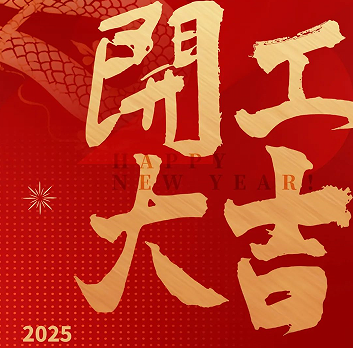 新年新氣象，榮耀再啟程！