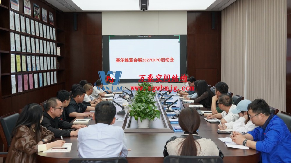 浙江萬(wàn)豪空間結(jié)構(gòu)集團(tuán)塞爾維亞正式啟動(dòng)大會(huì)，開(kāi)啟 “一帶一路” 新征程！