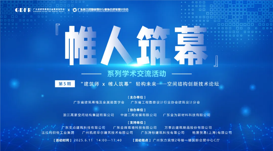 萬豪集團(tuán)亮相廣州“ 帷人筑幕“論壇會-揭秘：復(fù)雜空間結(jié)構(gòu)與膜結(jié)構(gòu)建筑設(shè)計施工重難點(diǎn)
