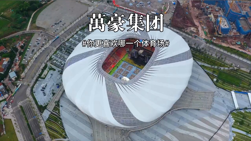 三款體育場館你更喜歡哪一個？