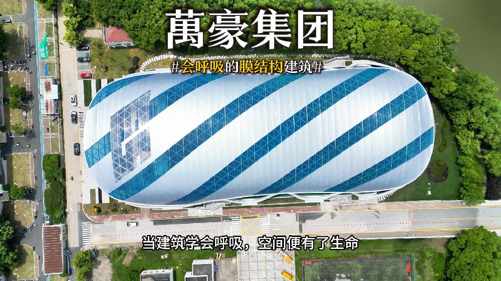 會呼吸的膜結(jié)構(gòu)建筑 ，快來看看有膜結(jié)構(gòu)穹頂?shù)娘L(fēng)雨操場