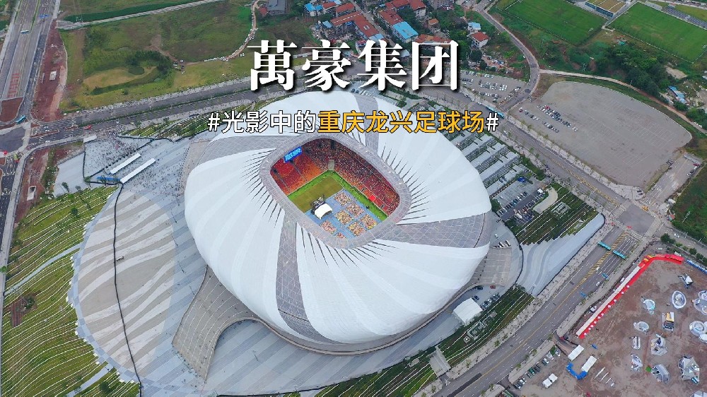 光影中的重慶龍興足球場 喜歡俯瞰大地的視角，所有美好盡收眼底！