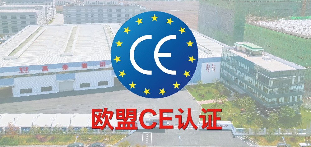 重磅！萬豪獲歐盟CE認(rèn)證！