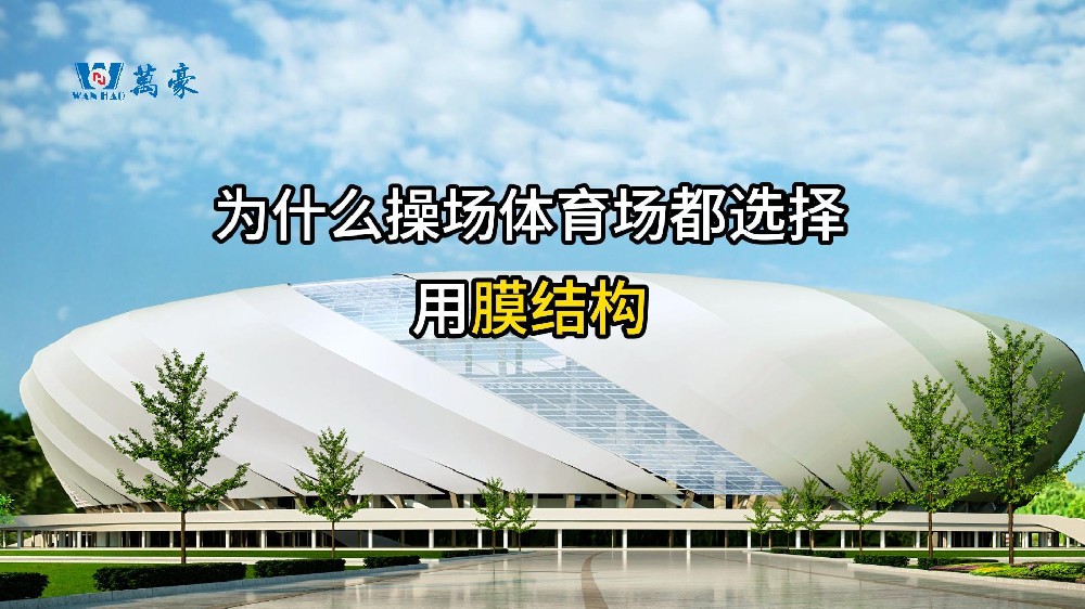 膜結構的優(yōu)勢！