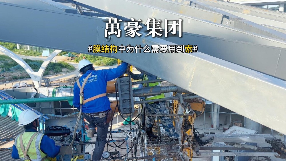 膜結構中為什么需要用到索？