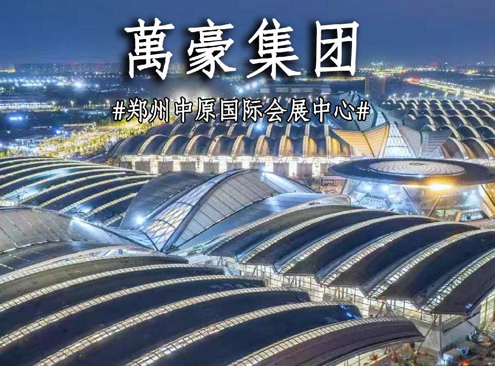 鄭州中原國際會展中心搶工進度展示！