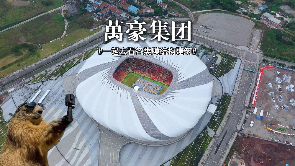 膜結(jié)構(gòu)建筑展示， 一起領(lǐng)略各類膜結(jié)構(gòu)“風(fēng)景”