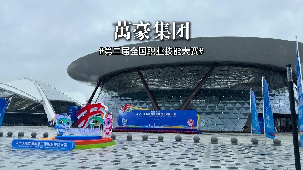 第三屆全國職業(yè)技能大賽正在火熱進(jìn)行中！