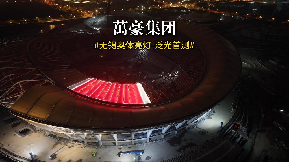 無錫奧體亮燈 泛光首測！