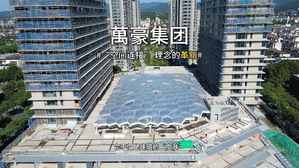 ETFE天幕，為城市繪就“頭頂?shù)娘L景線”