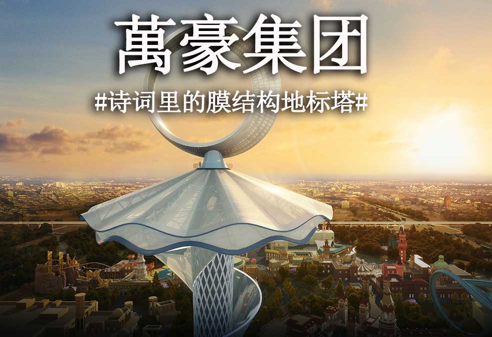 從古詩(shī)里走出來(lái)的膜結(jié)構(gòu)地標(biāo)塔！！