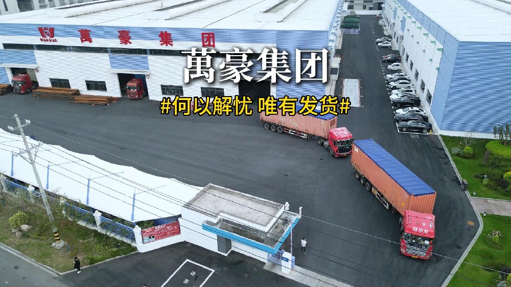直擊萬(wàn)豪集團(tuán)海外項(xiàng)目發(fā)貨現(xiàn)場(chǎng)??！