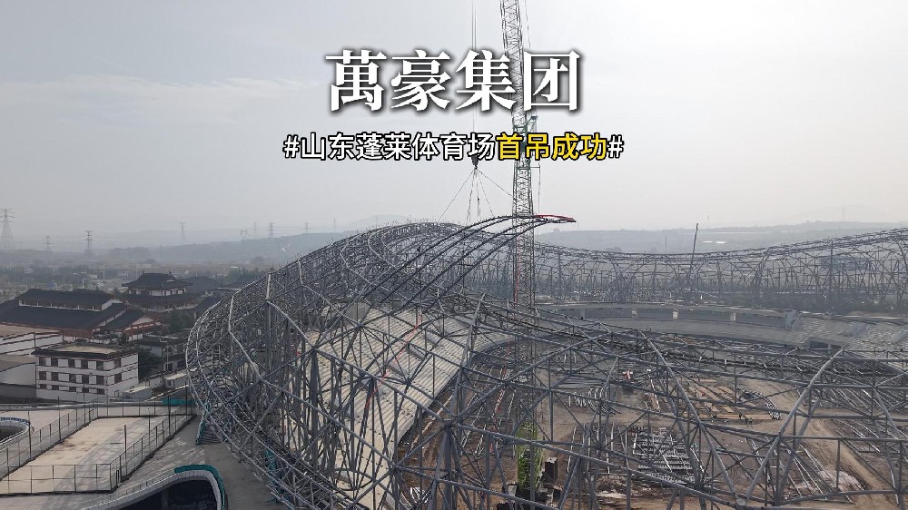 山東蓬萊體育場首吊成功??！