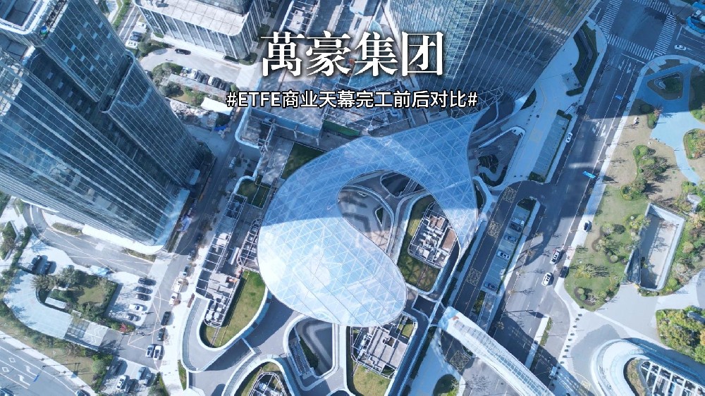 ETFE膜結構商業(yè)天幕完工對比