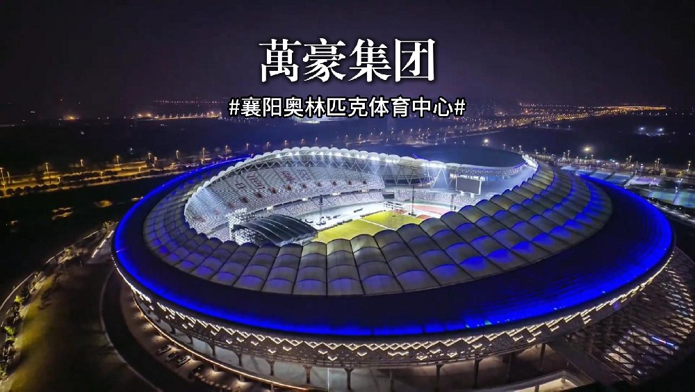 襄陽奧林匹克體育中心火力全開，演唱會一場接一場