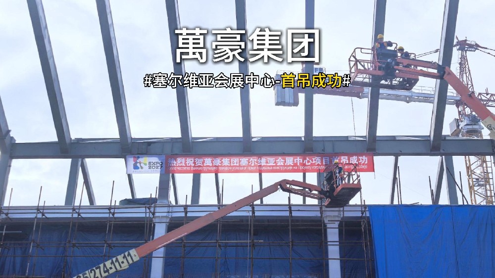 萬豪集團塞爾維亞會展中心項目首吊，圓滿成功！