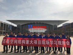 萬豪空間結構重大項目現(xiàn)場學習觀摩會