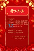 【開工大吉】寧波萬豪空間結(jié)構(gòu)工程有限公司開工啦！